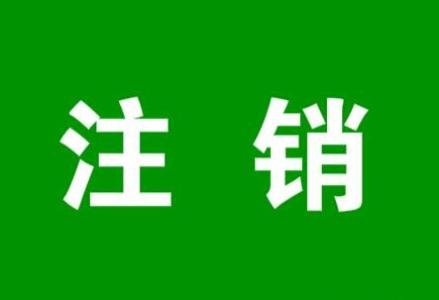 部門沒機(jī)會(huì)經(jīng)營(yíng)，注銷單位的重要性